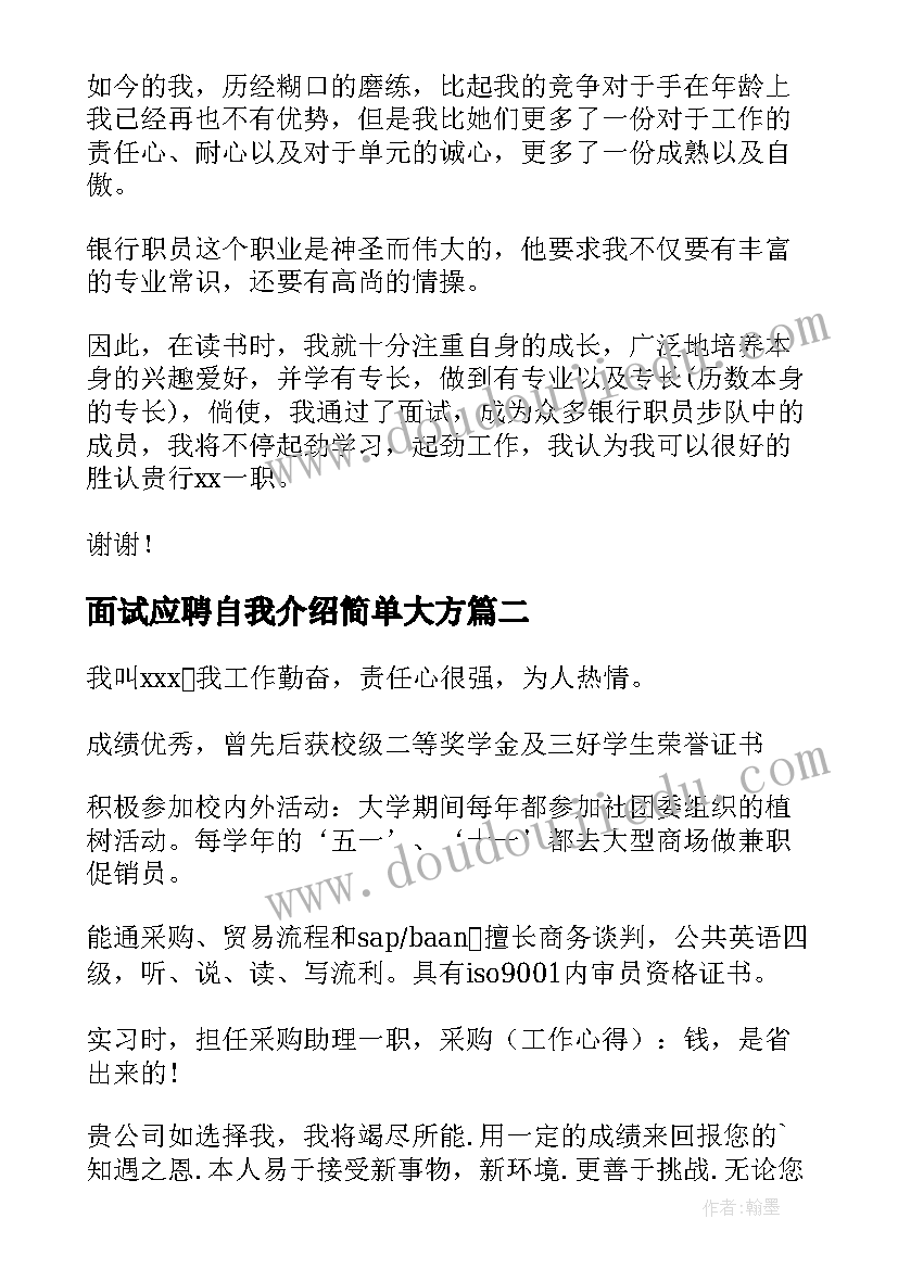 2023年面试应聘自我介绍简单大方 面试应聘自我介绍(汇总9篇)