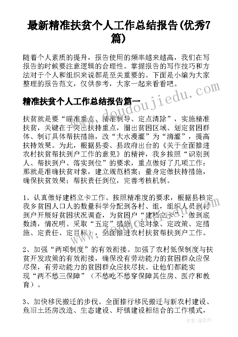 最新精准扶贫个人工作总结报告(优秀7篇)