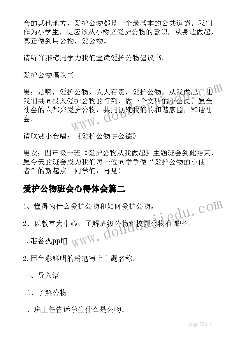 爱护公物班会心得体会(优秀5篇)