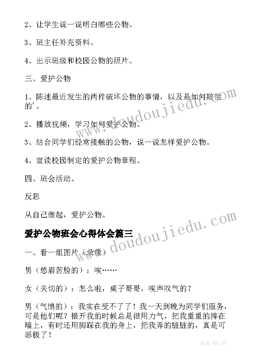 爱护公物班会心得体会(优秀5篇)