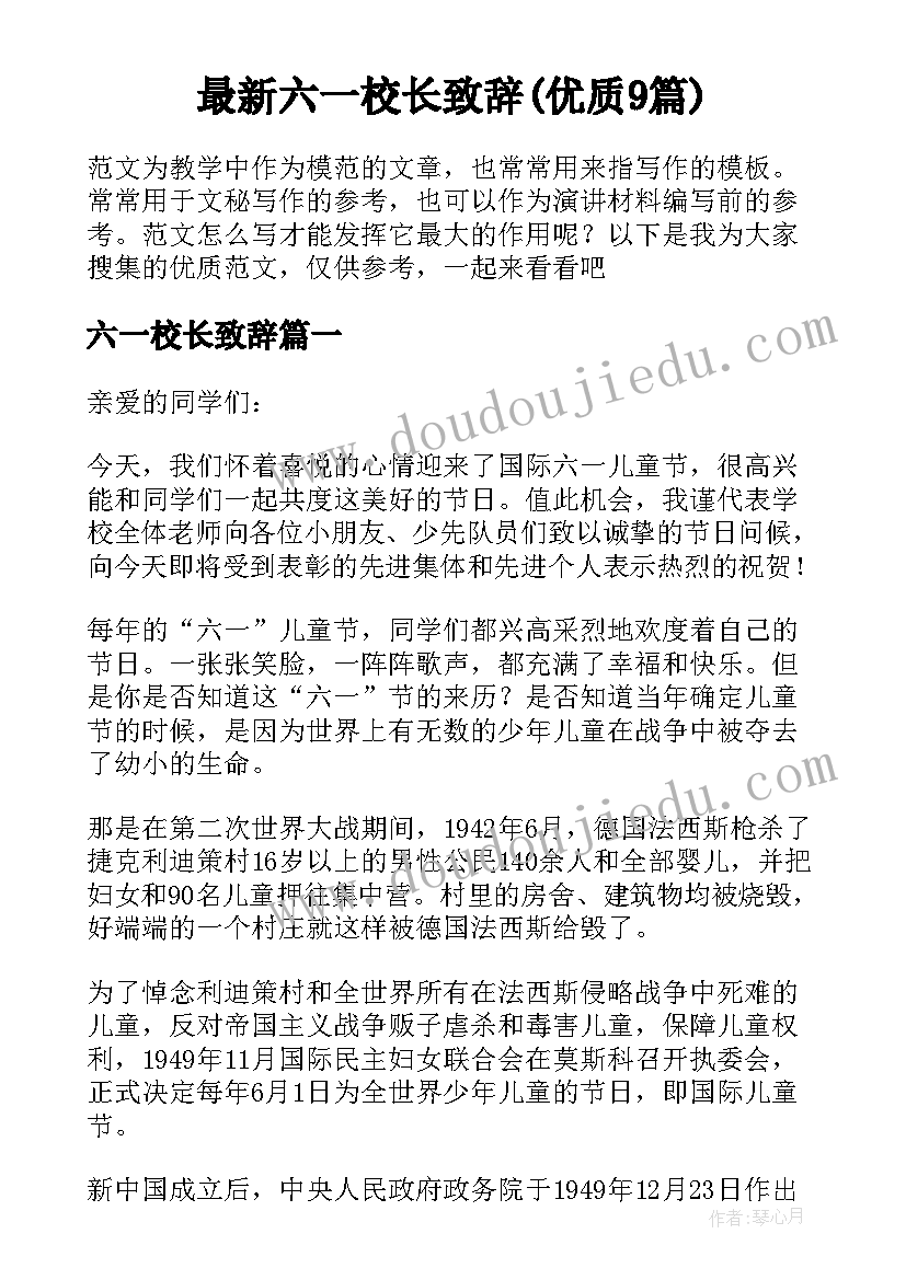 最新六一校长致辞(优质9篇)