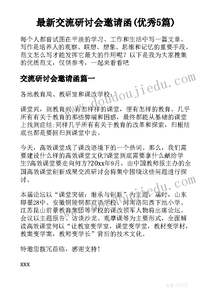 最新交流研讨会邀请函(优秀5篇)