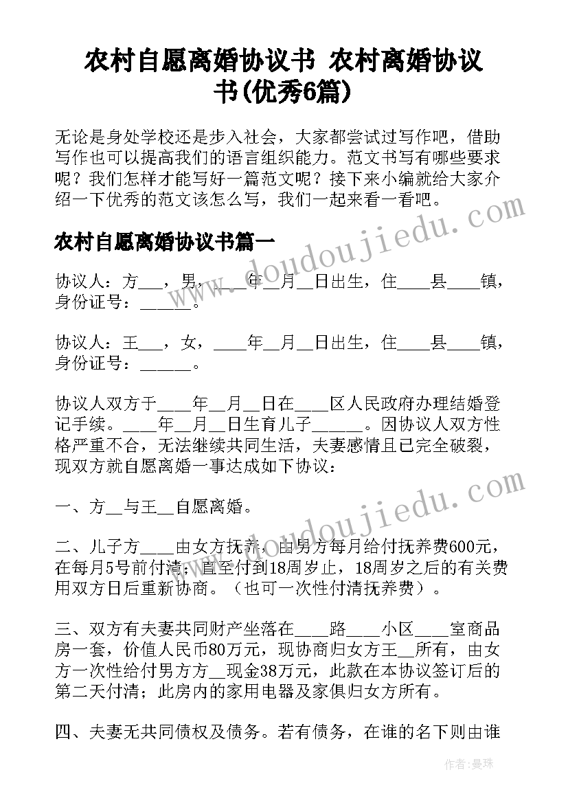 农村自愿离婚协议书 农村离婚协议书(优秀6篇)