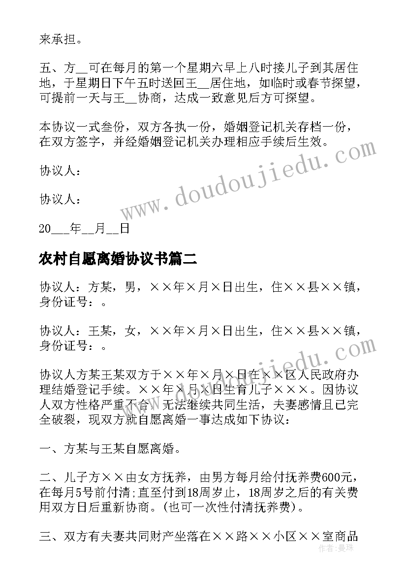 农村自愿离婚协议书 农村离婚协议书(优秀6篇)