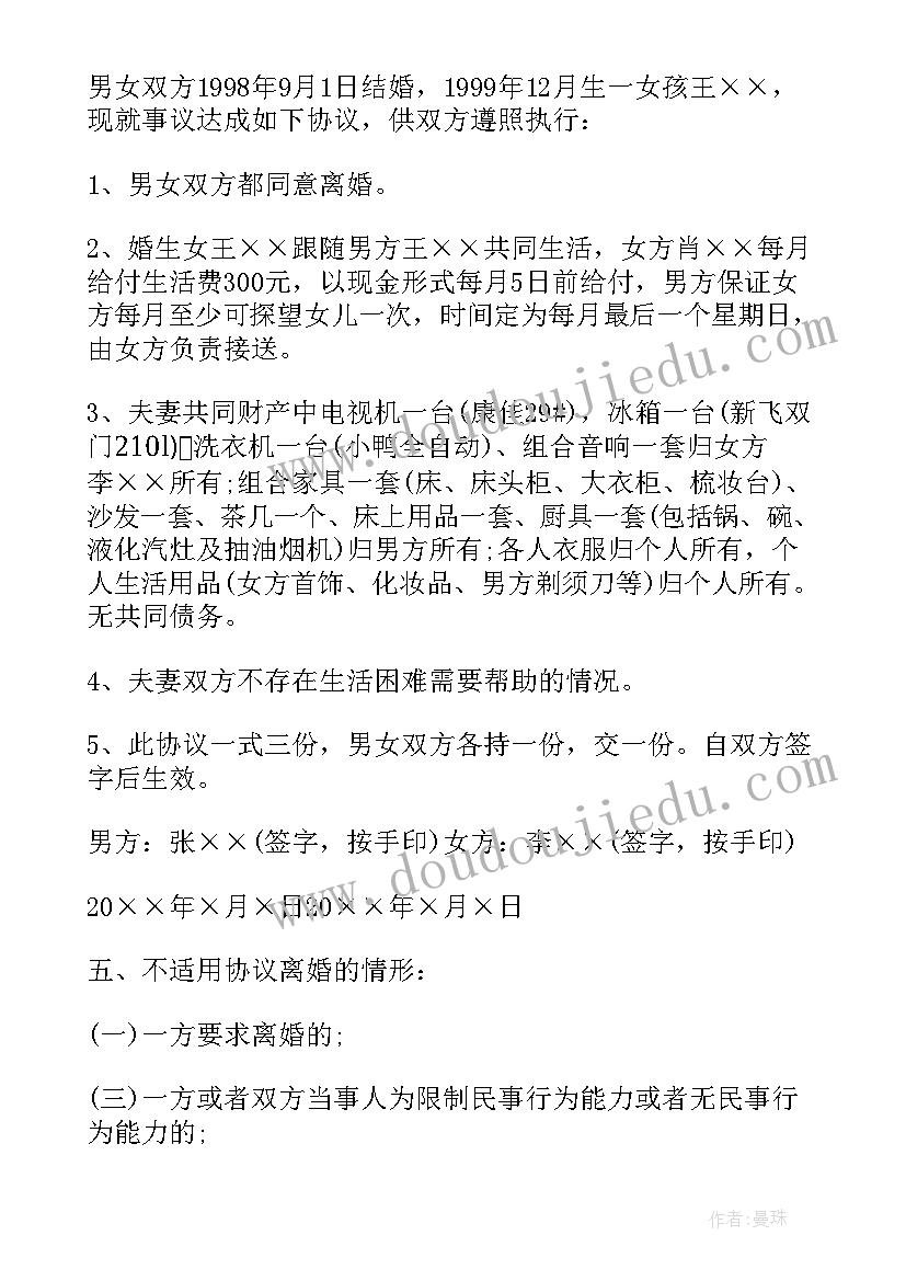 农村自愿离婚协议书 农村离婚协议书(优秀6篇)