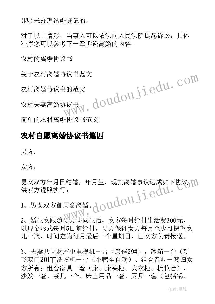 农村自愿离婚协议书 农村离婚协议书(优秀6篇)