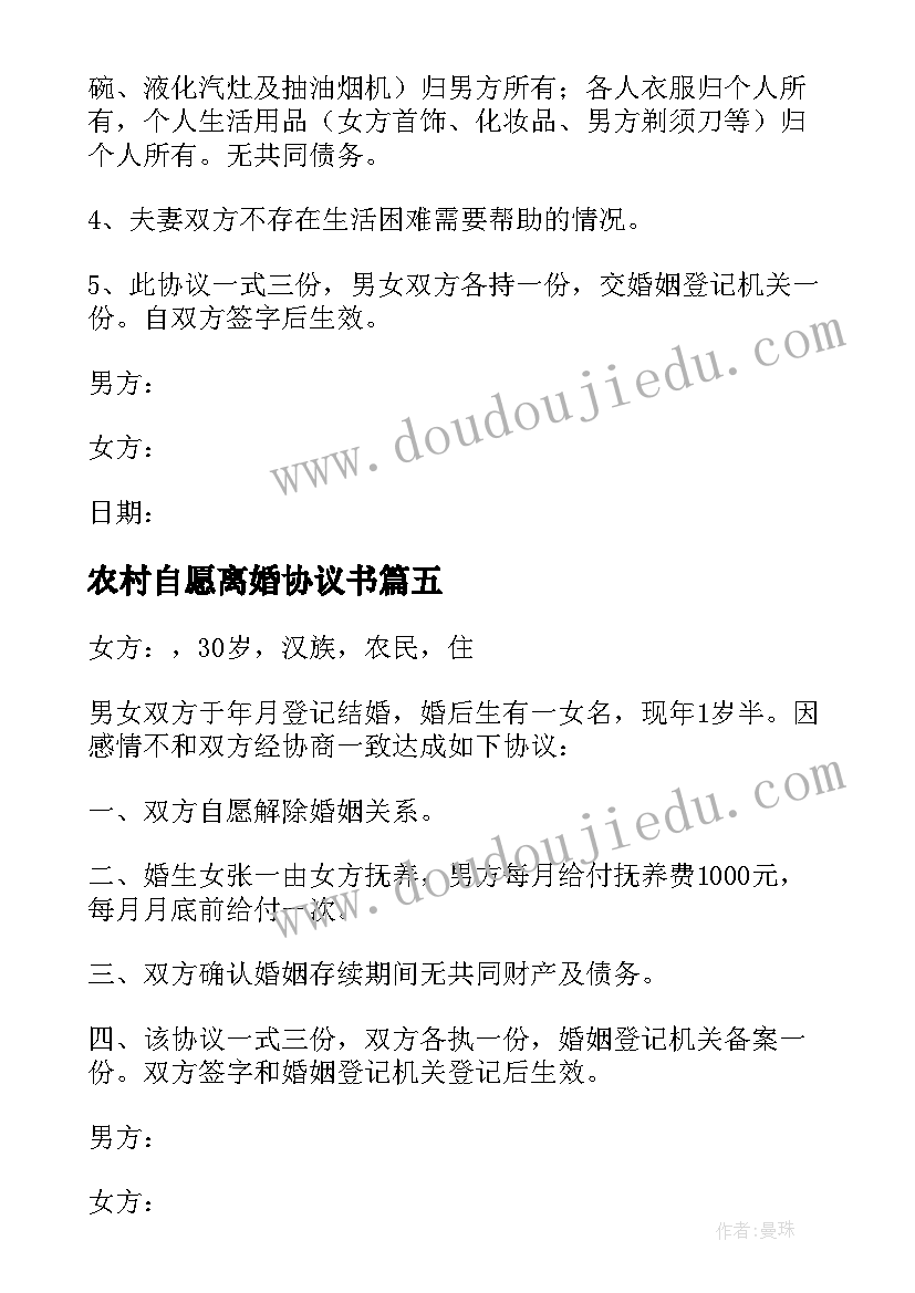 农村自愿离婚协议书 农村离婚协议书(优秀6篇)