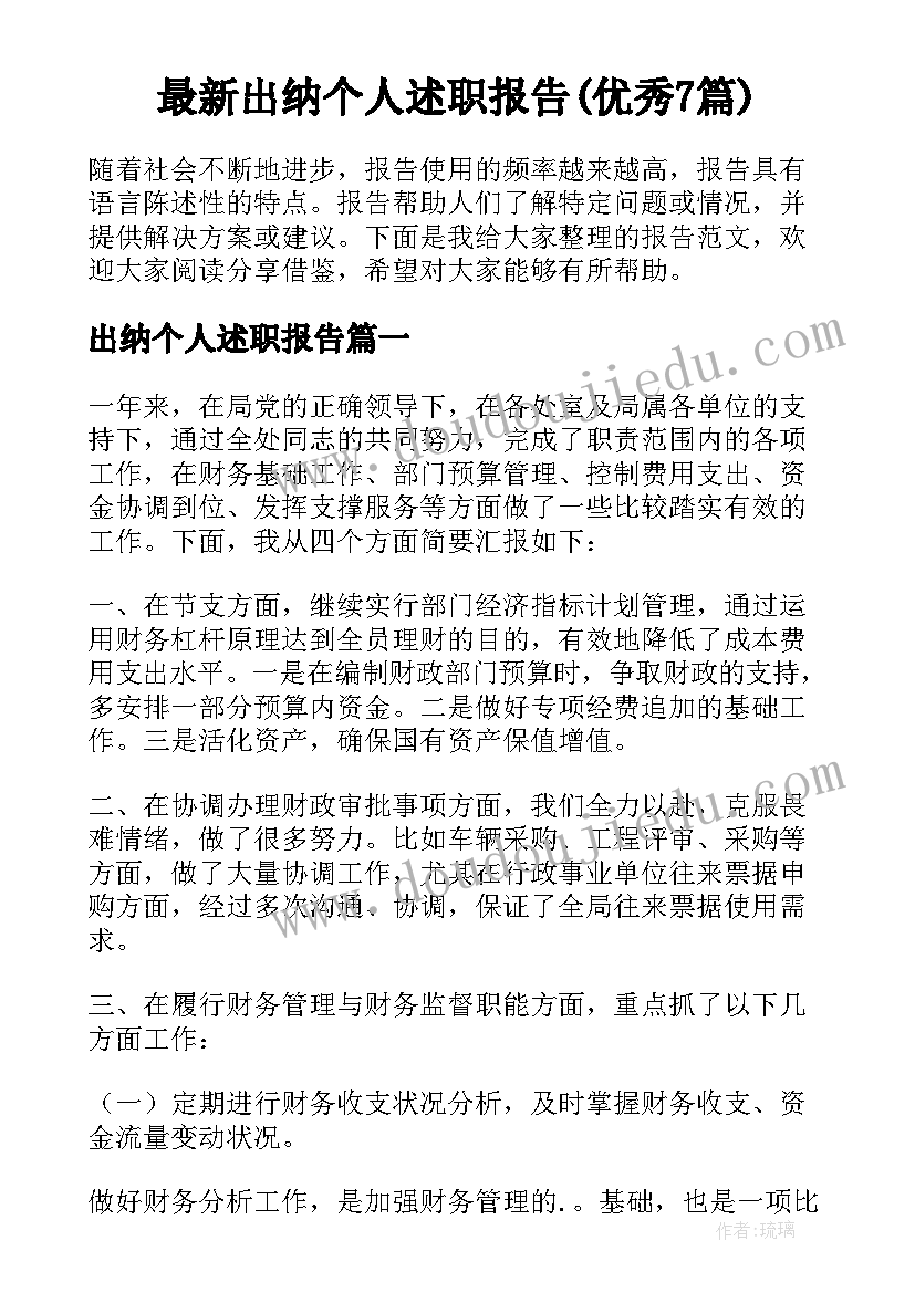 最新出纳个人述职报告(优秀7篇)