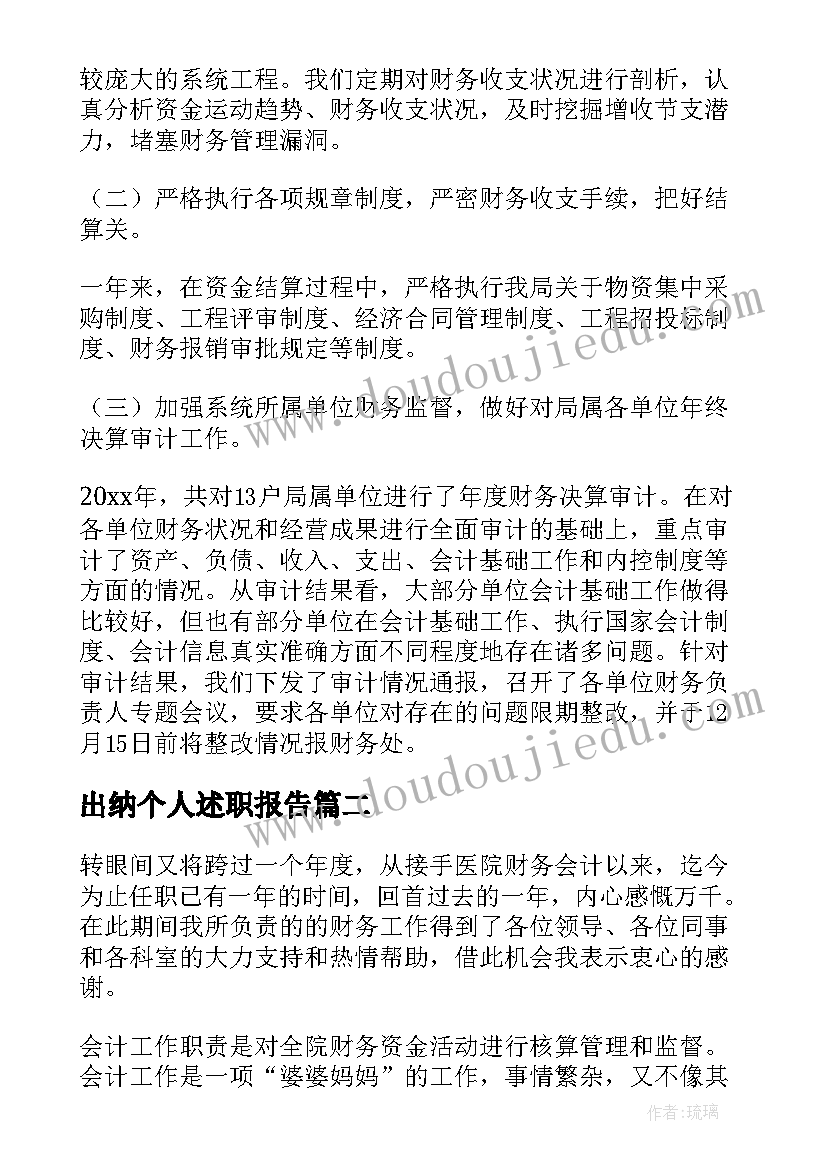 最新出纳个人述职报告(优秀7篇)