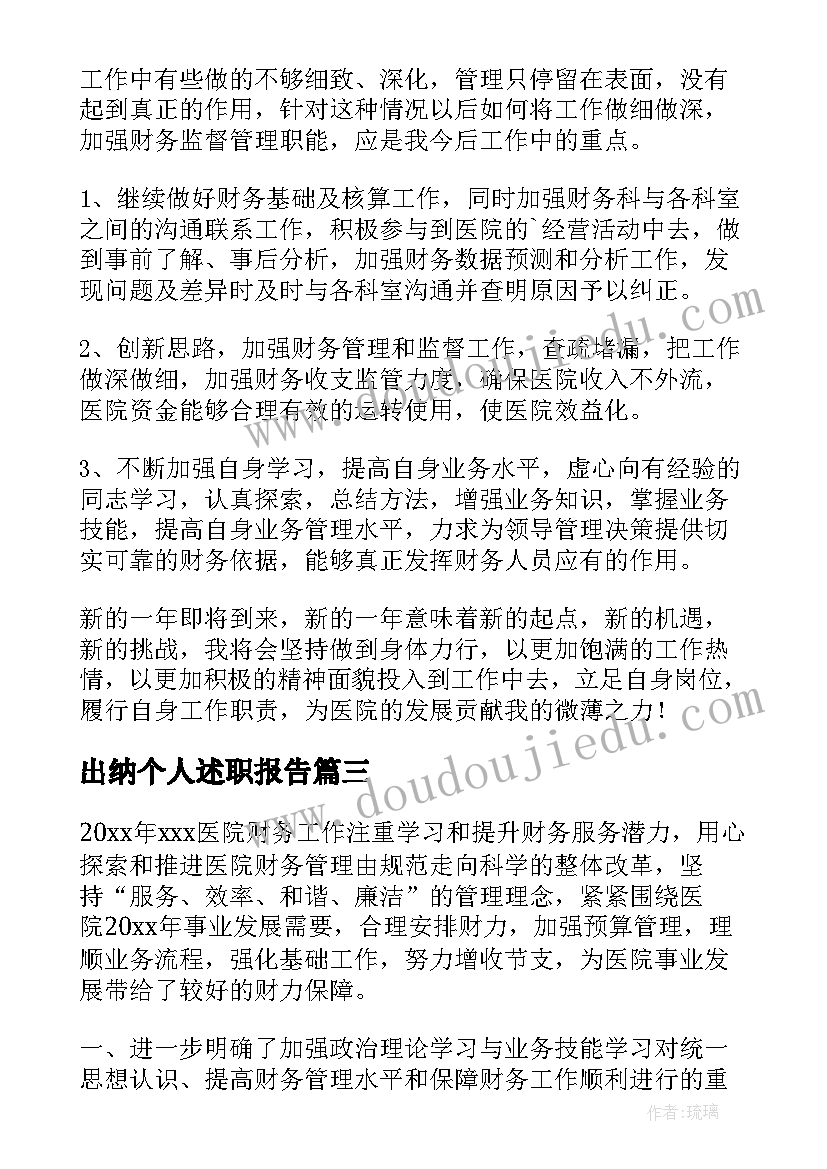 最新出纳个人述职报告(优秀7篇)