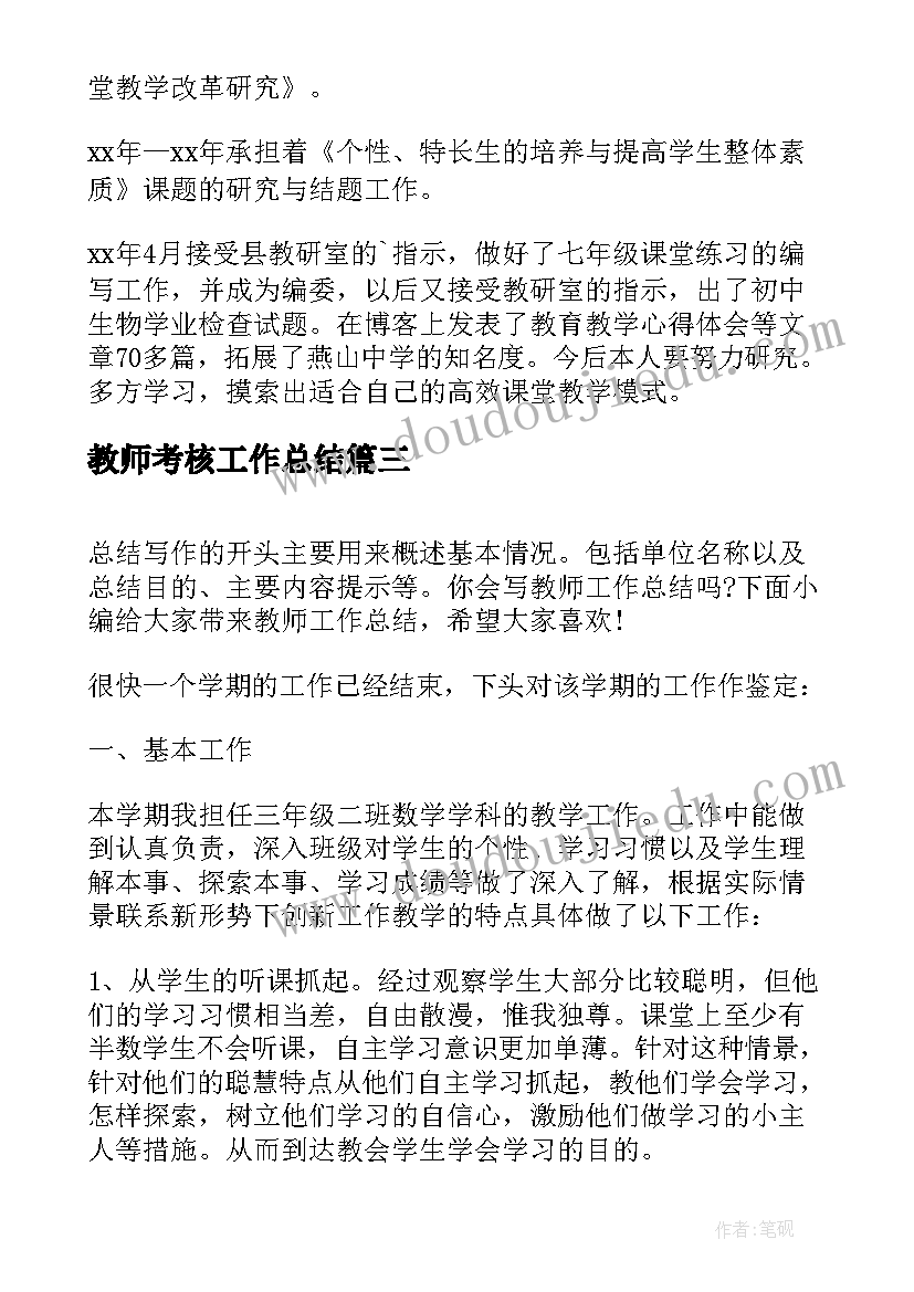 2023年教师考核工作总结 教师年度考核工作总结(汇总8篇)