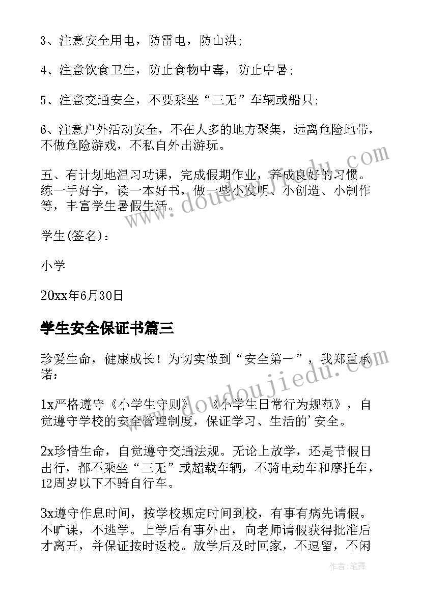 2023年学生安全保证书(汇总9篇)