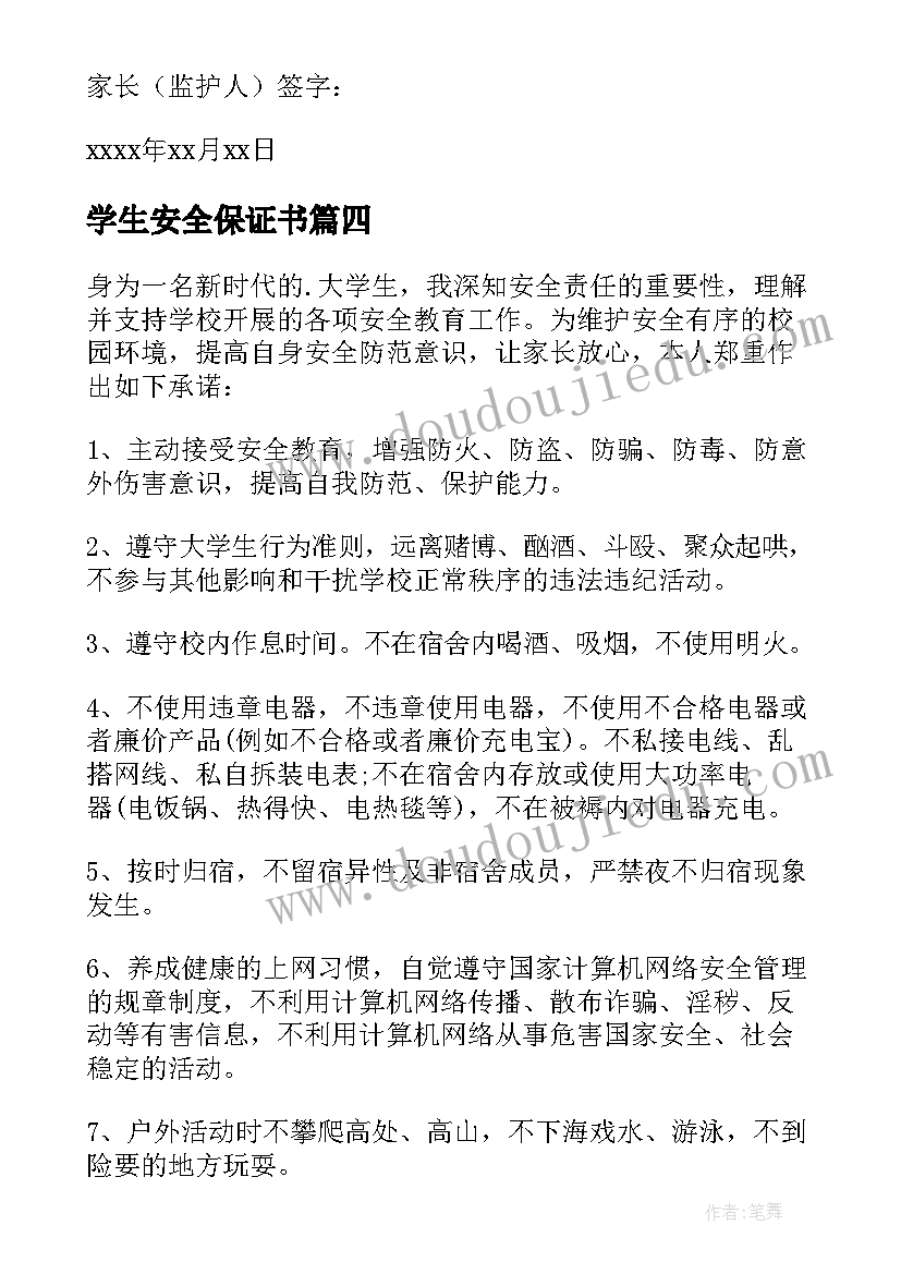 2023年学生安全保证书(汇总9篇)