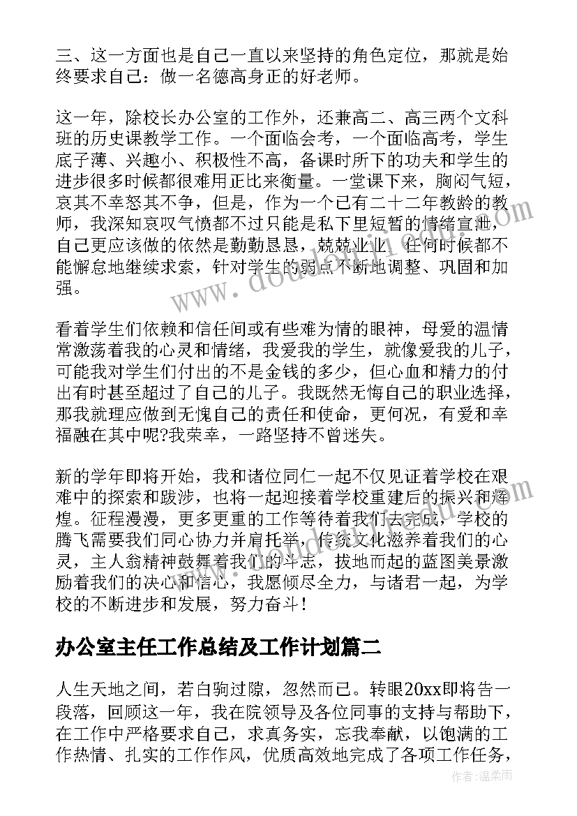 办公室主任工作总结及工作计划(模板8篇)