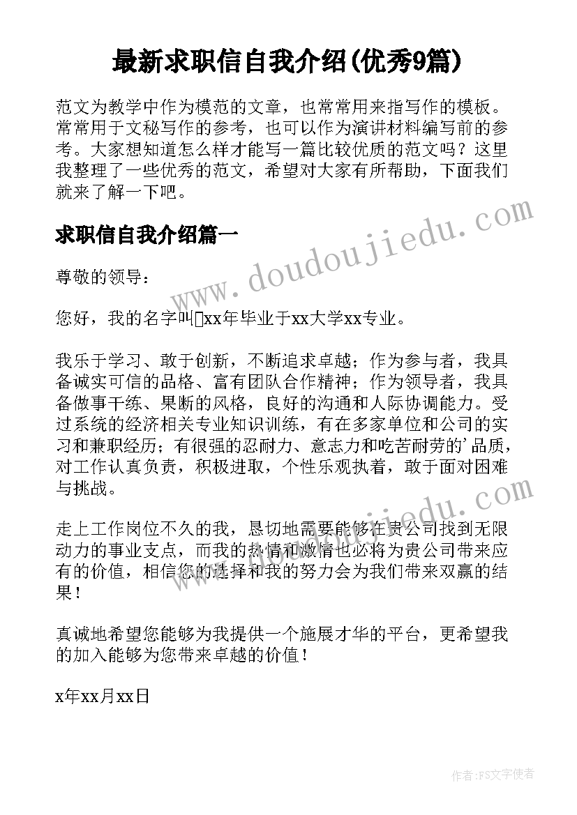 最新求职信自我介绍(优秀9篇)