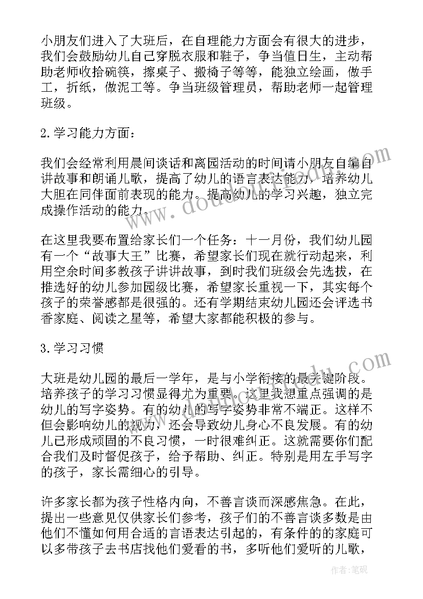 幼儿园家长会发言稿班主任(优质6篇)