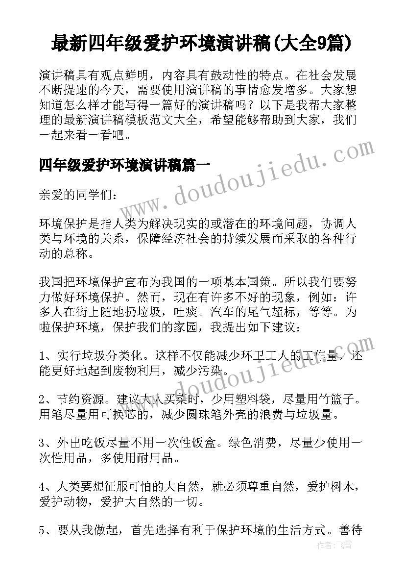 最新四年级爱护环境演讲稿(大全9篇)