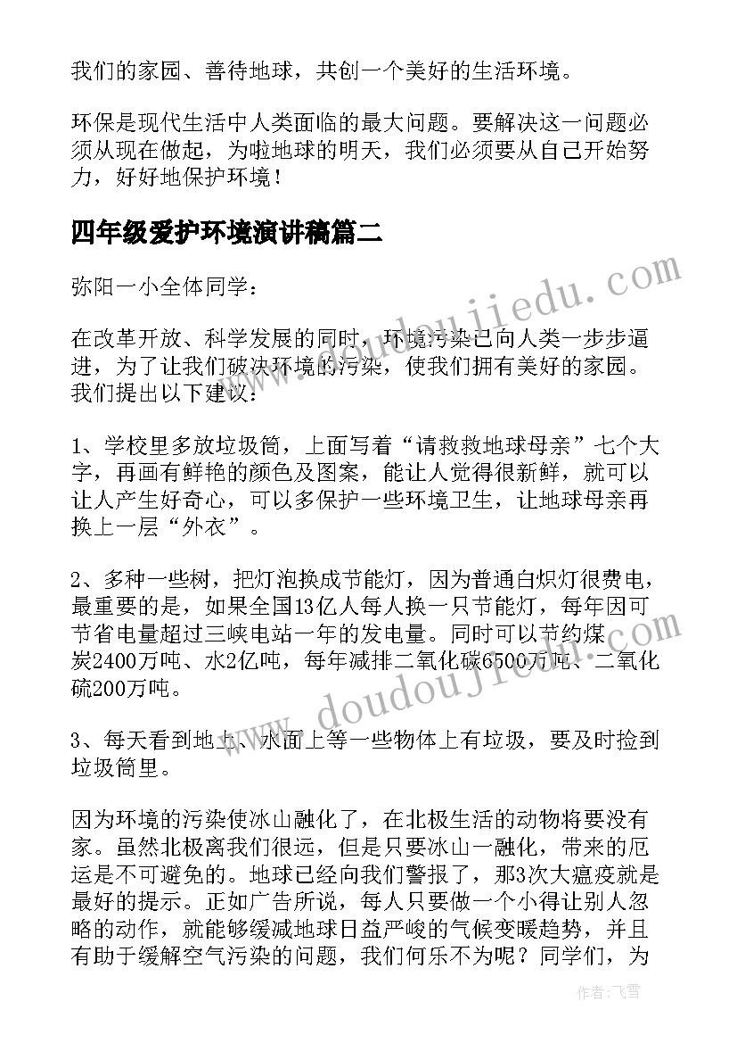 最新四年级爱护环境演讲稿(大全9篇)