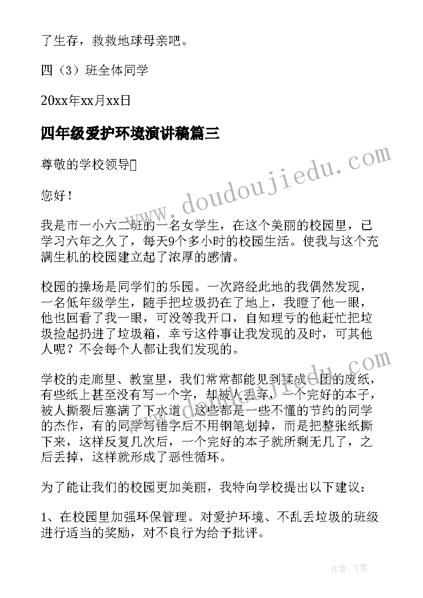 最新四年级爱护环境演讲稿(大全9篇)