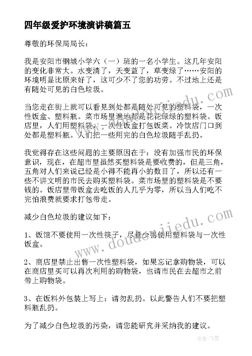 最新四年级爱护环境演讲稿(大全9篇)