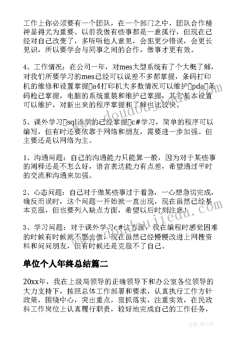 最新单位个人年终总结(优秀7篇)