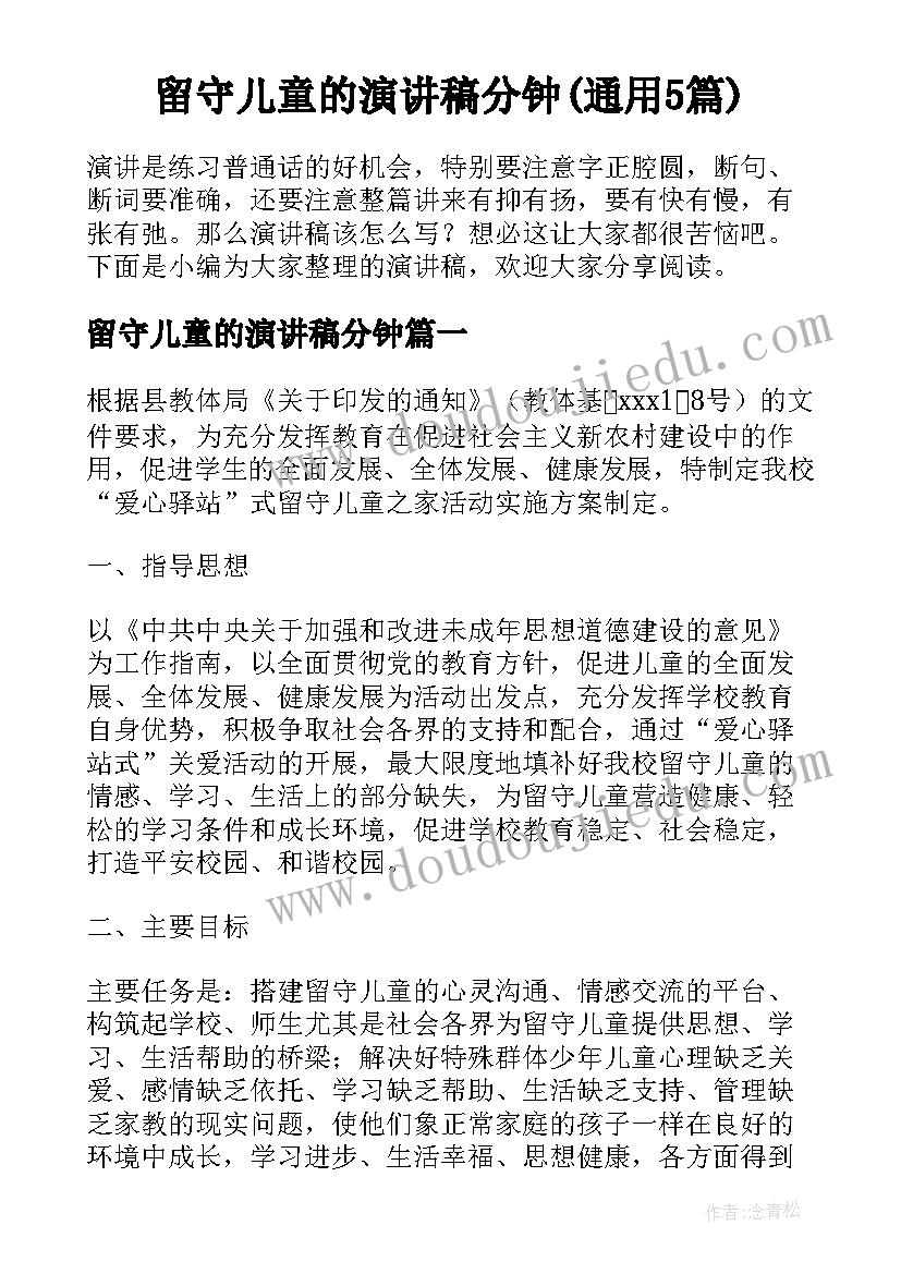 留守儿童的演讲稿分钟(通用5篇)