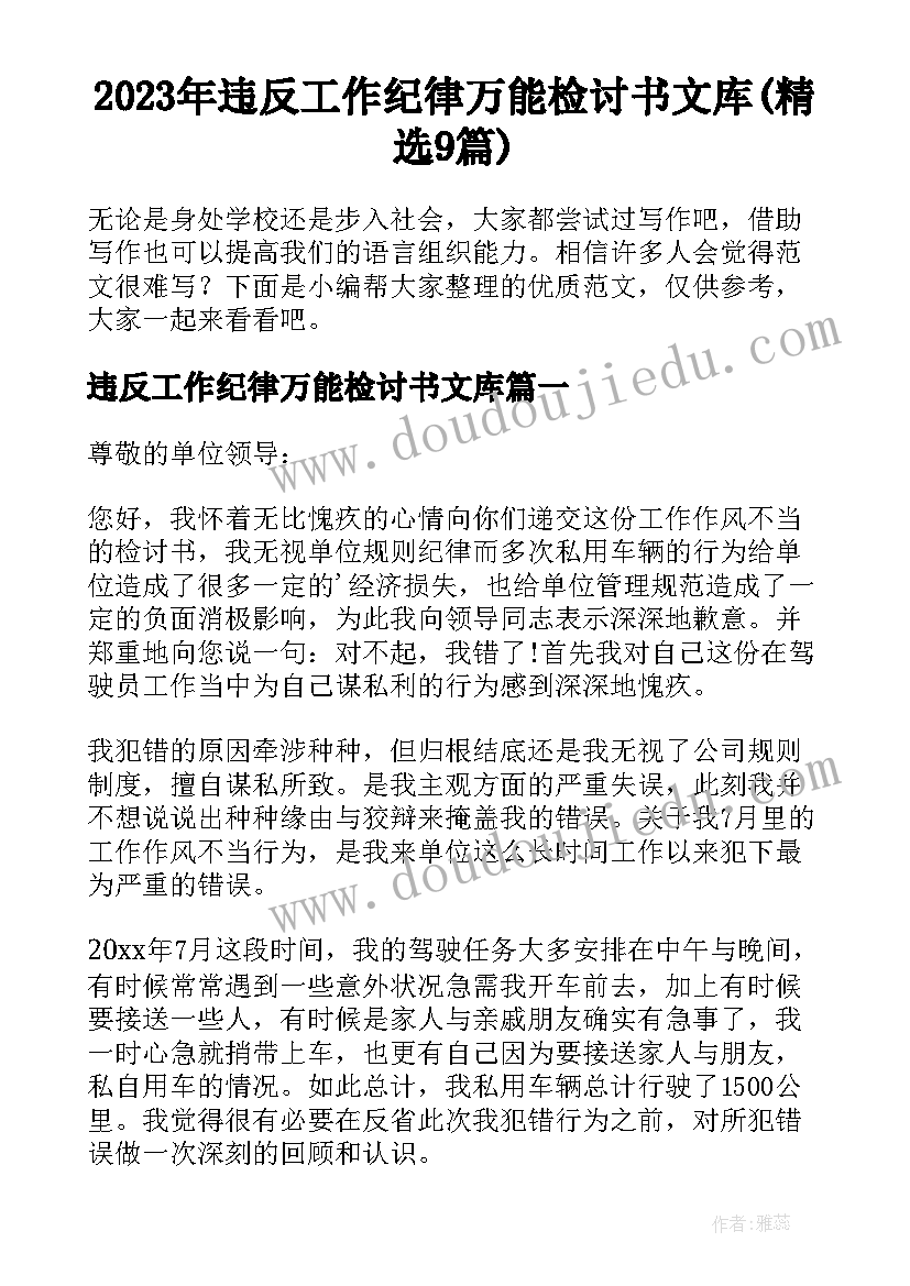 2023年违反工作纪律万能检讨书文库(精选9篇)