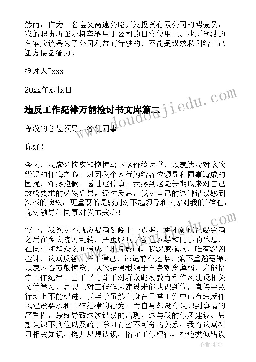 2023年违反工作纪律万能检讨书文库(精选9篇)