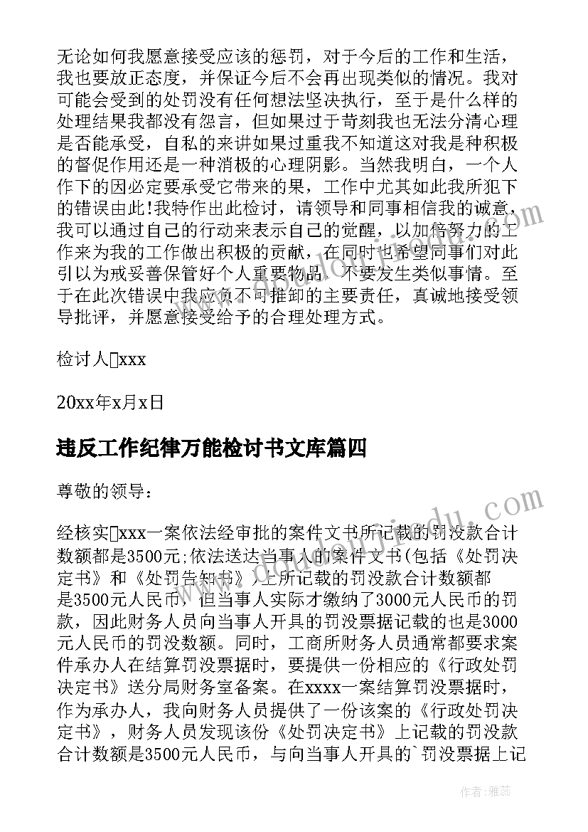 2023年违反工作纪律万能检讨书文库(精选9篇)