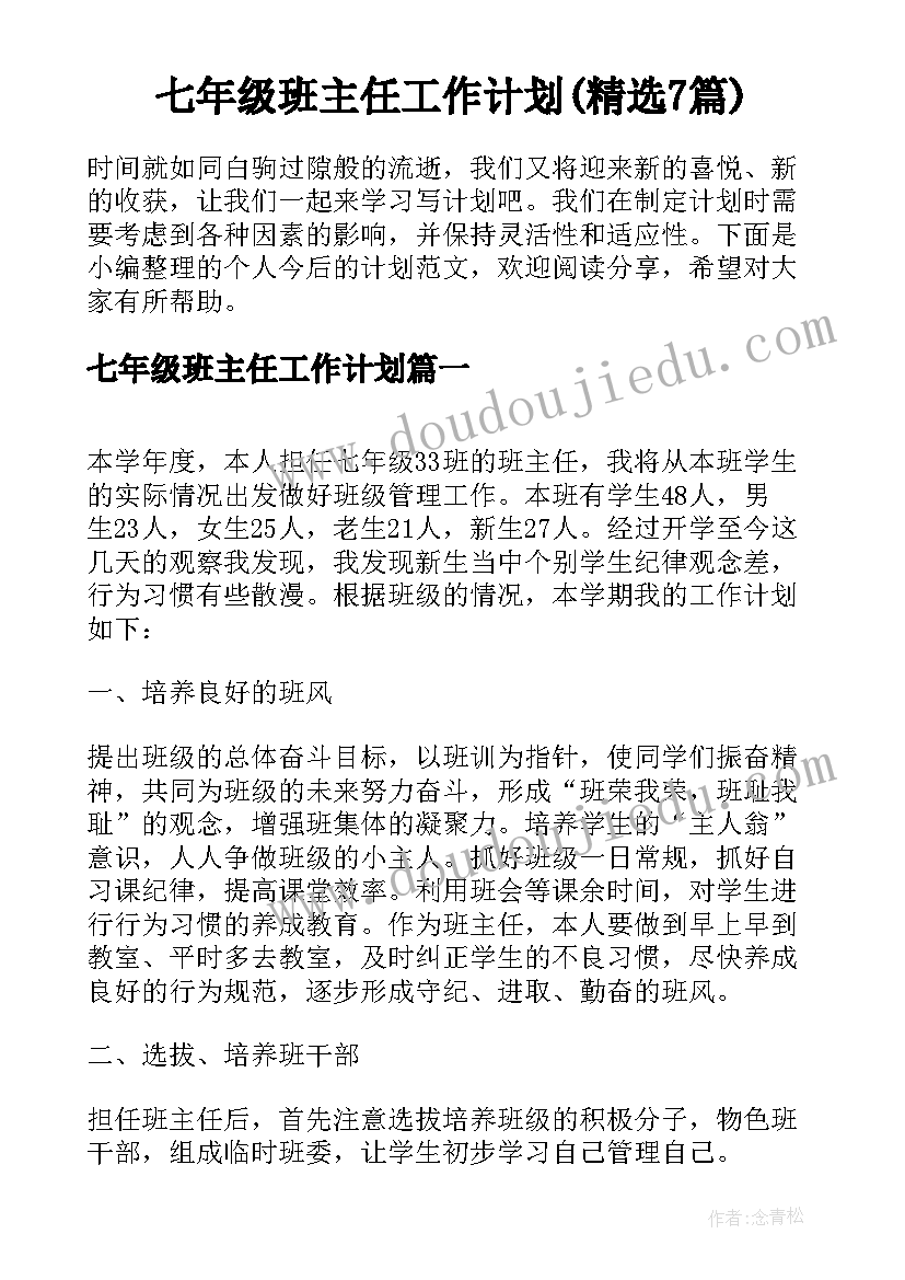 七年级班主任工作计划(精选7篇)