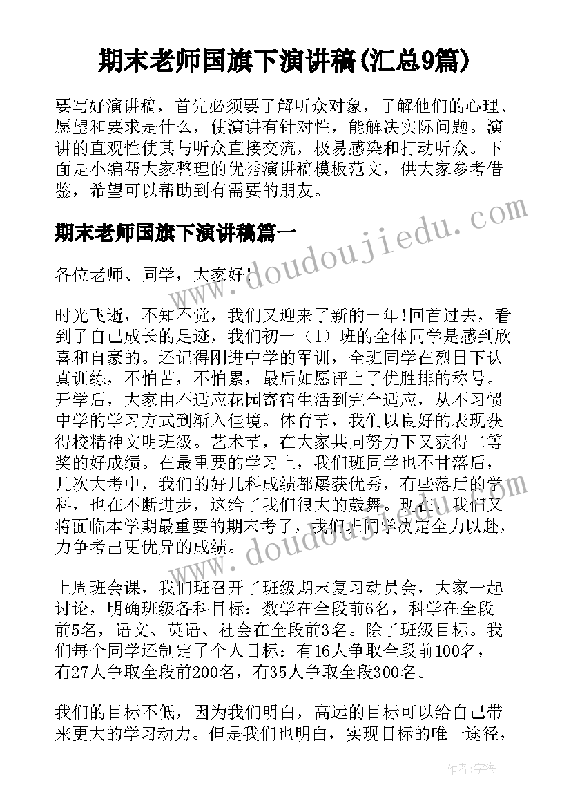 期末老师国旗下演讲稿(汇总9篇)