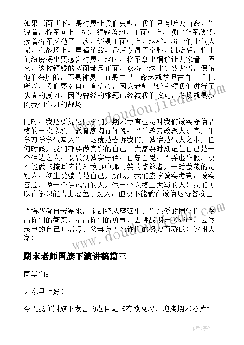 期末老师国旗下演讲稿(汇总9篇)