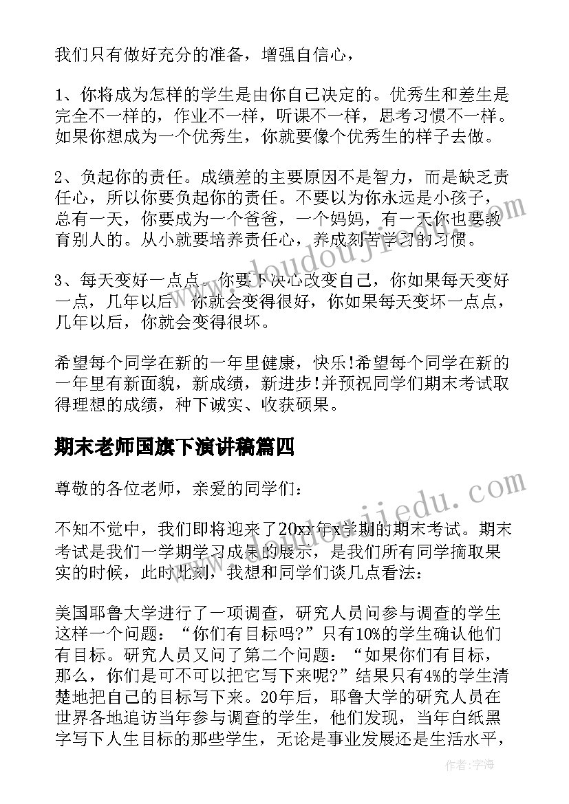 期末老师国旗下演讲稿(汇总9篇)