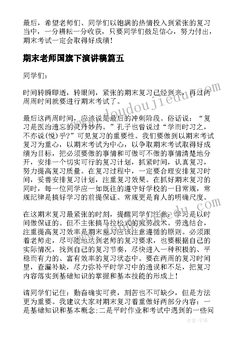 期末老师国旗下演讲稿(汇总9篇)