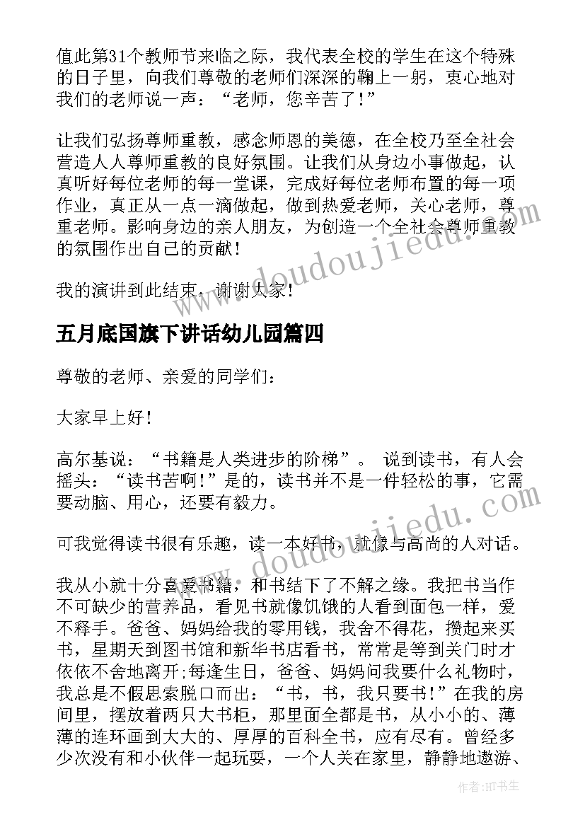 最新五月底国旗下讲话幼儿园(大全8篇)