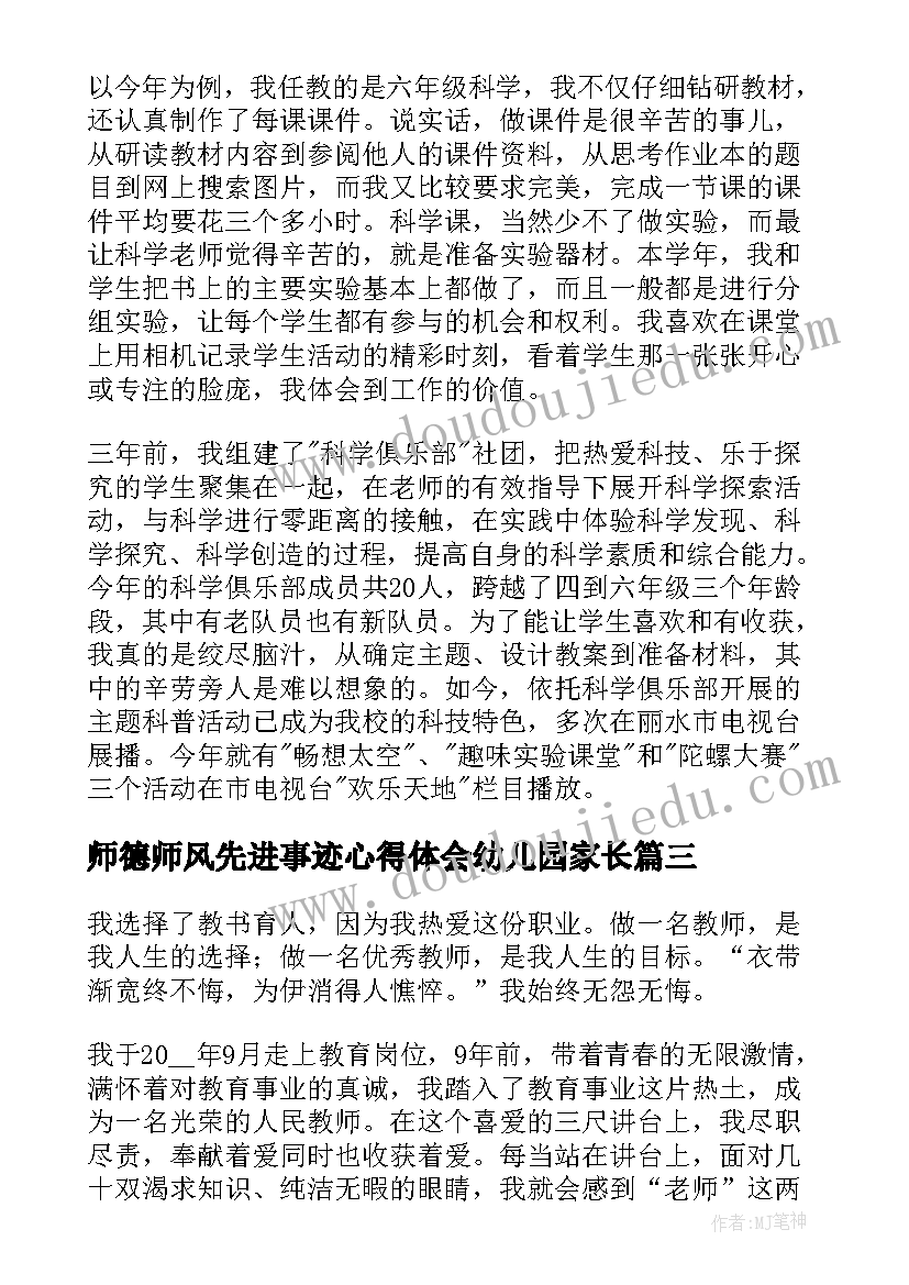 2023年师德师风先进事迹心得体会幼儿园家长(模板5篇)