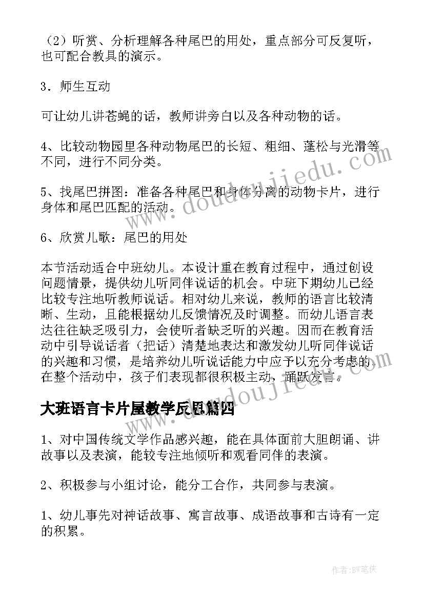 2023年大班语言卡片屋教学反思(通用10篇)