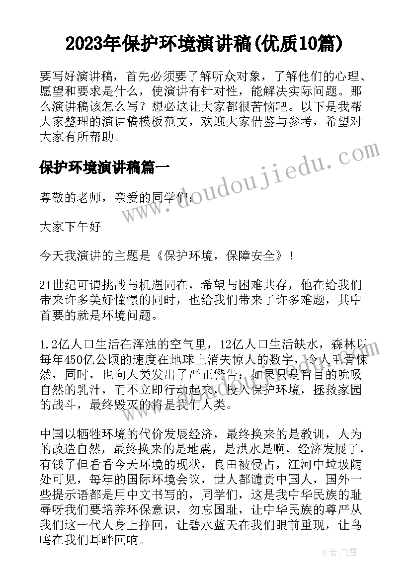 2023年保护环境演讲稿(优质10篇)