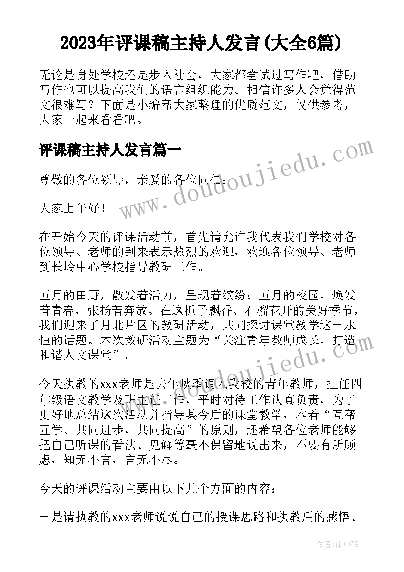 2023年评课稿主持人发言(大全6篇)