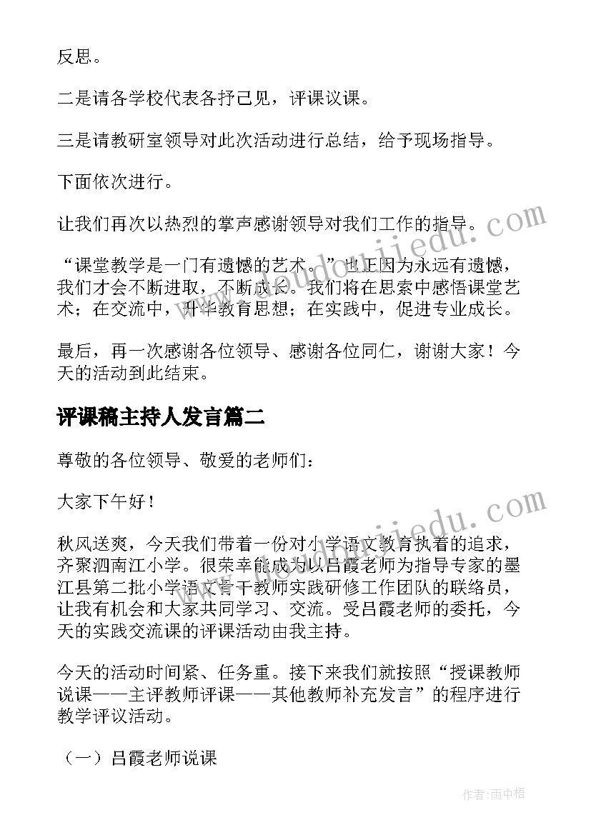 2023年评课稿主持人发言(大全6篇)