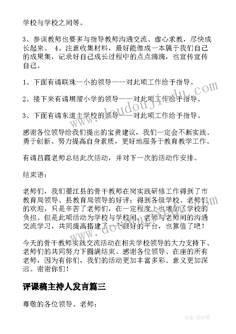 2023年评课稿主持人发言(大全6篇)