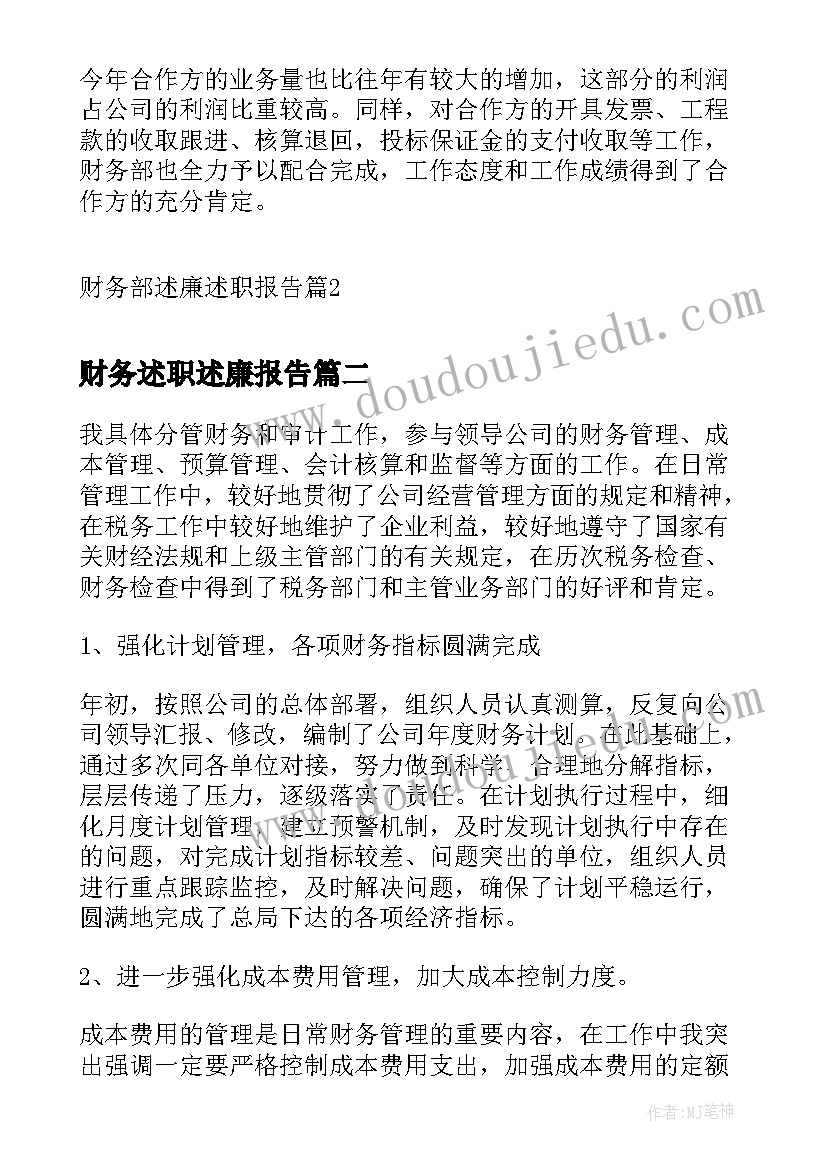 最新财务述职述廉报告(实用10篇)