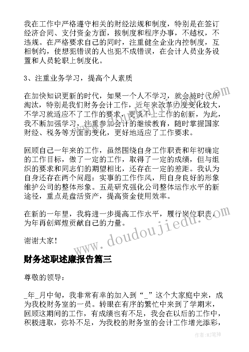 最新财务述职述廉报告(实用10篇)