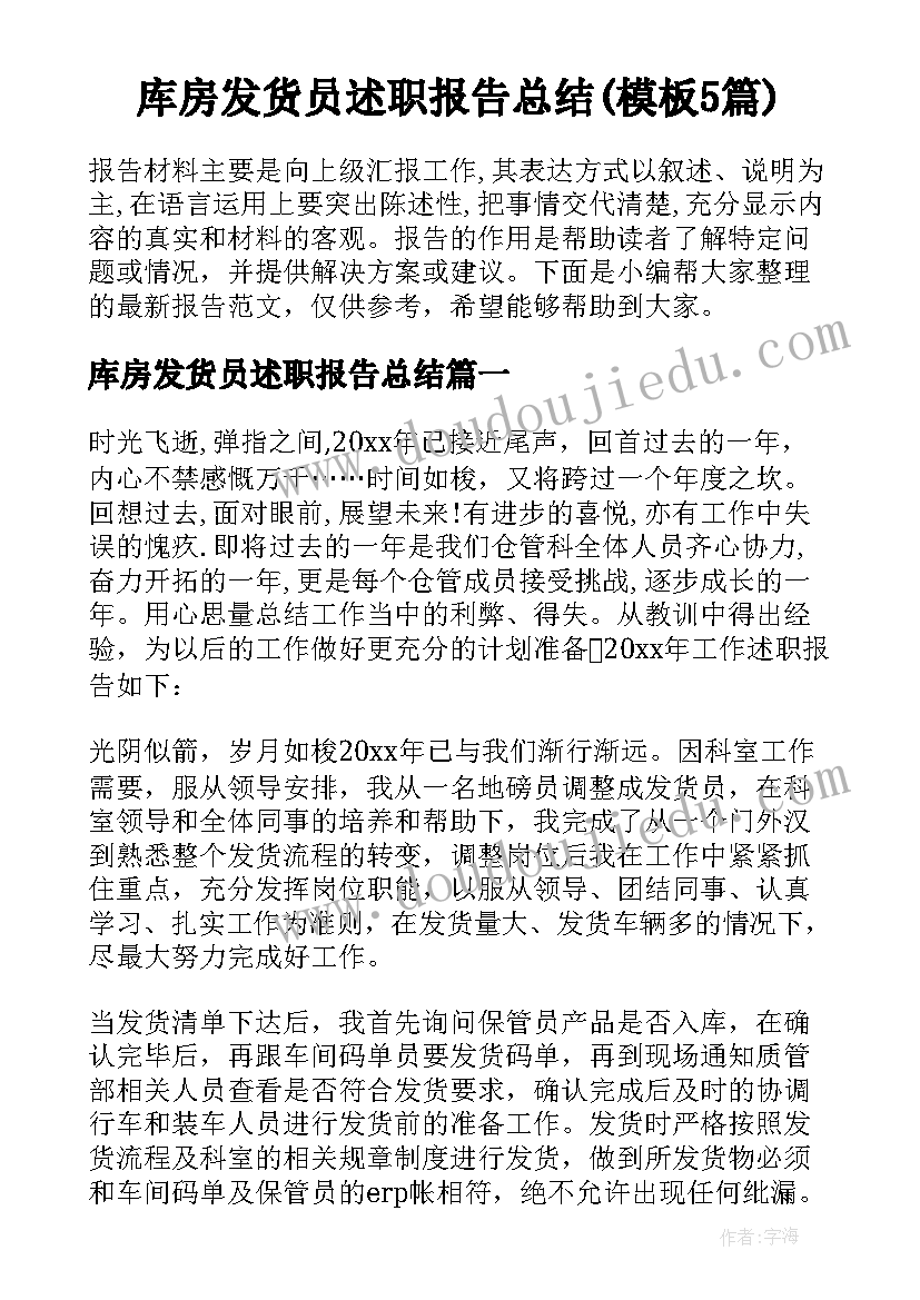 库房发货员述职报告总结(模板5篇)