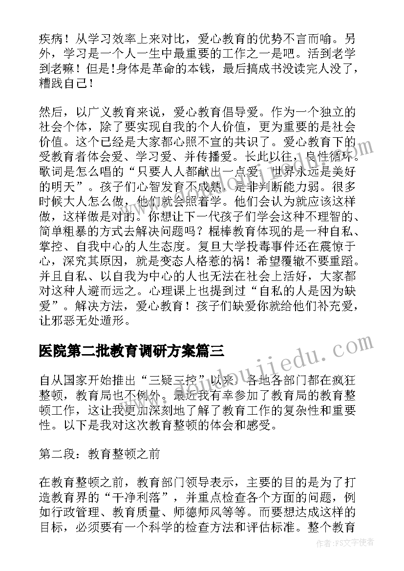 最新医院第二批教育调研方案 教育局教育整顿心得体会(大全8篇)