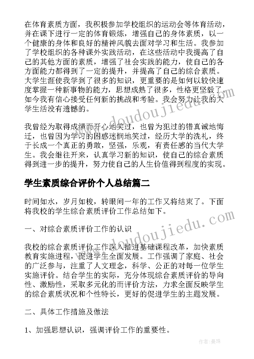 最新学生素质综合评价个人总结 学生综合素质个人自我评价(模板5篇)