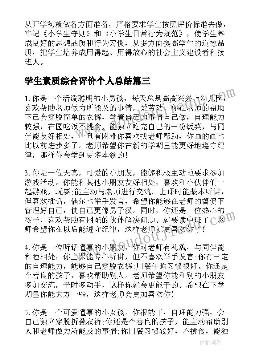 最新学生素质综合评价个人总结 学生综合素质个人自我评价(模板5篇)