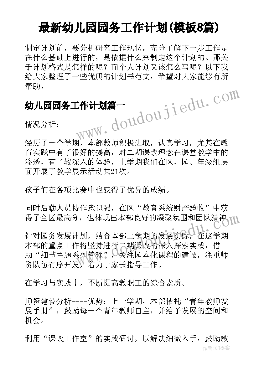 最新幼儿园园务工作计划(模板8篇)