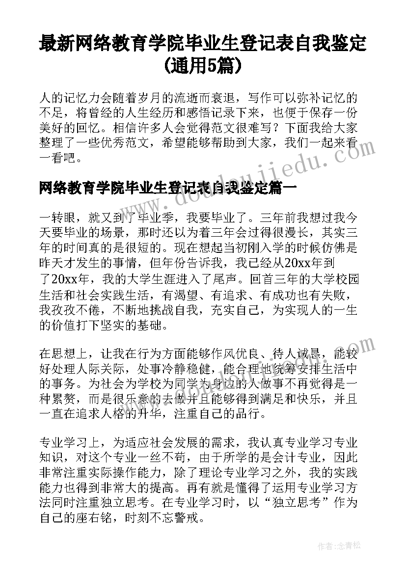 最新网络教育学院毕业生登记表自我鉴定(通用5篇)