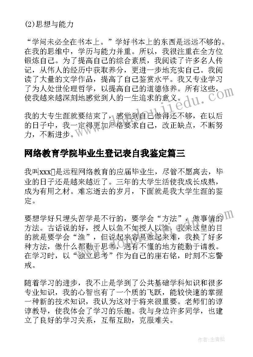 最新网络教育学院毕业生登记表自我鉴定(通用5篇)